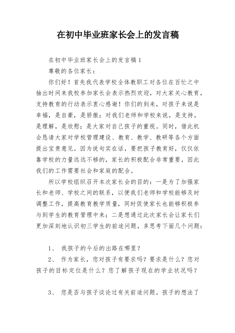 在初中毕业班家长会上的发言稿