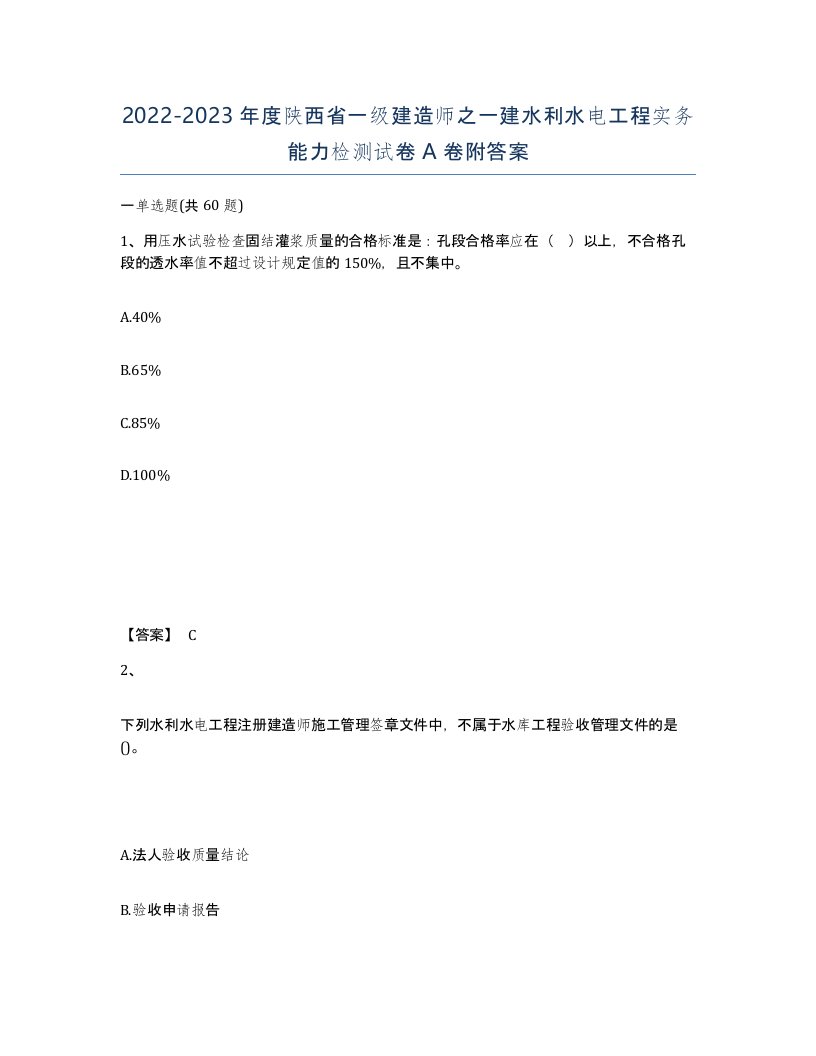 2022-2023年度陕西省一级建造师之一建水利水电工程实务能力检测试卷A卷附答案