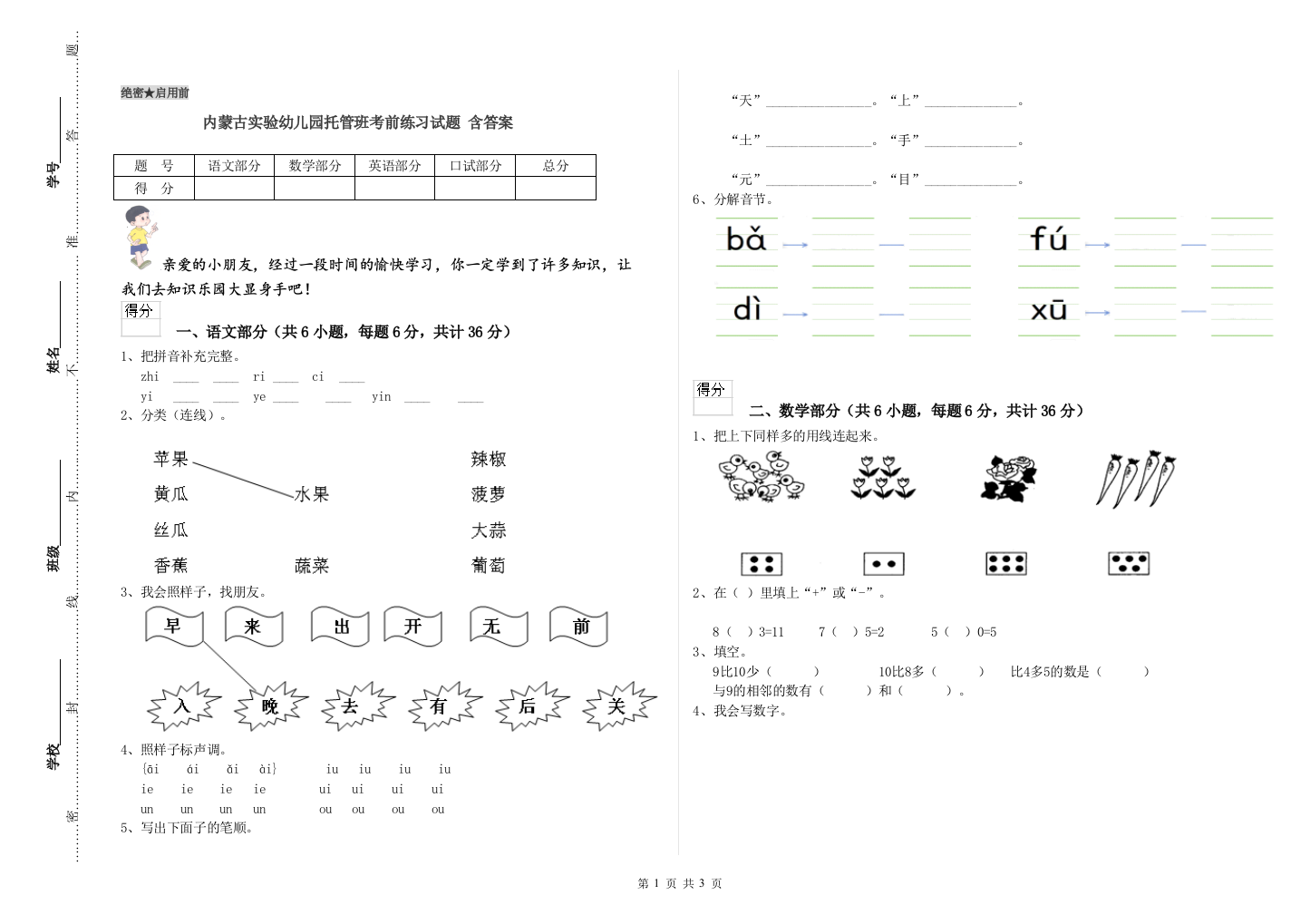 内蒙古实验幼儿园托管班考前练习试题-含答案