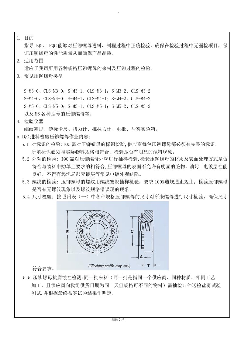 压铆螺母检验作业指导书