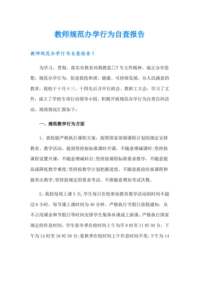 教师规范办学行为自查报告