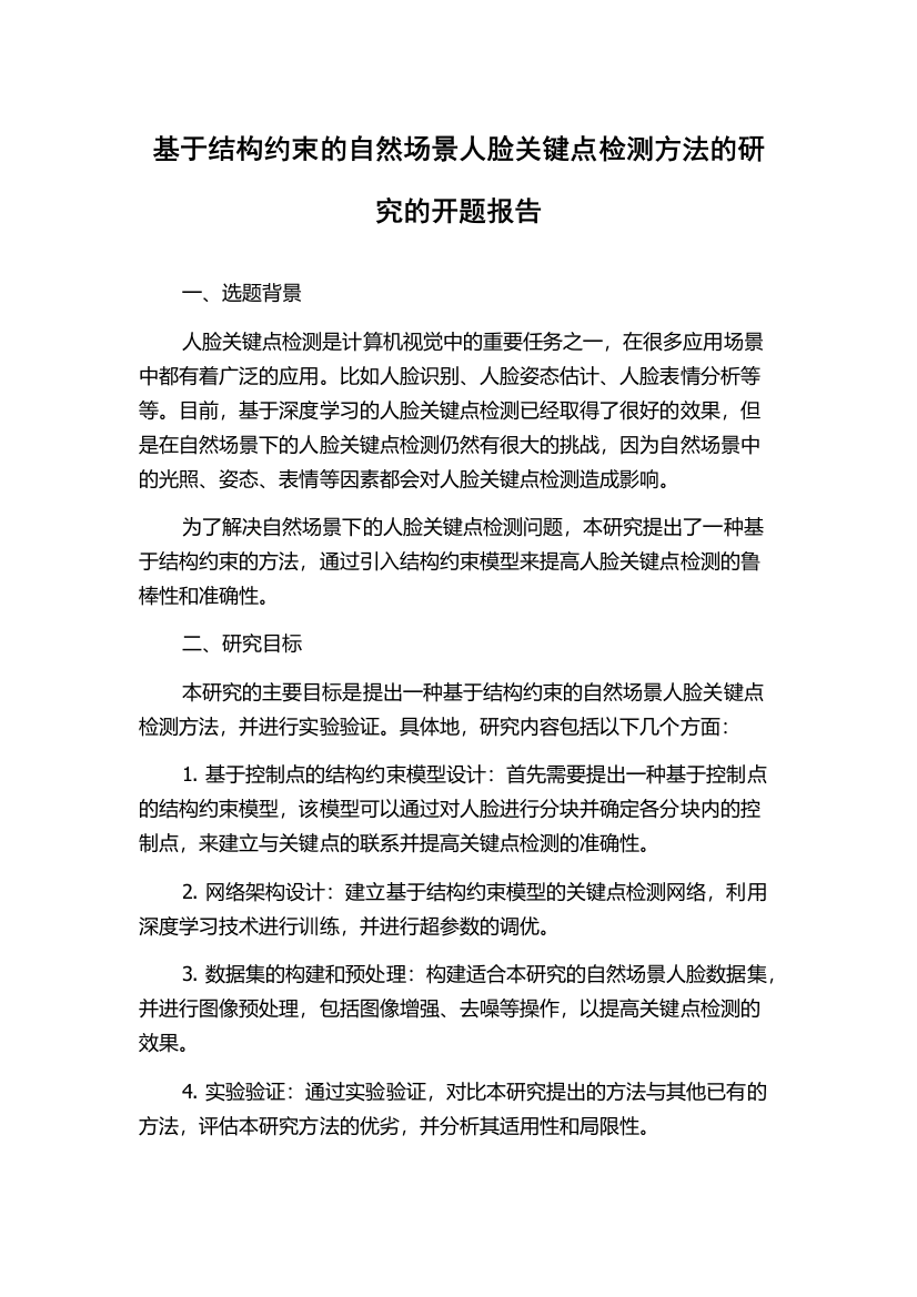 基于结构约束的自然场景人脸关键点检测方法的研究的开题报告