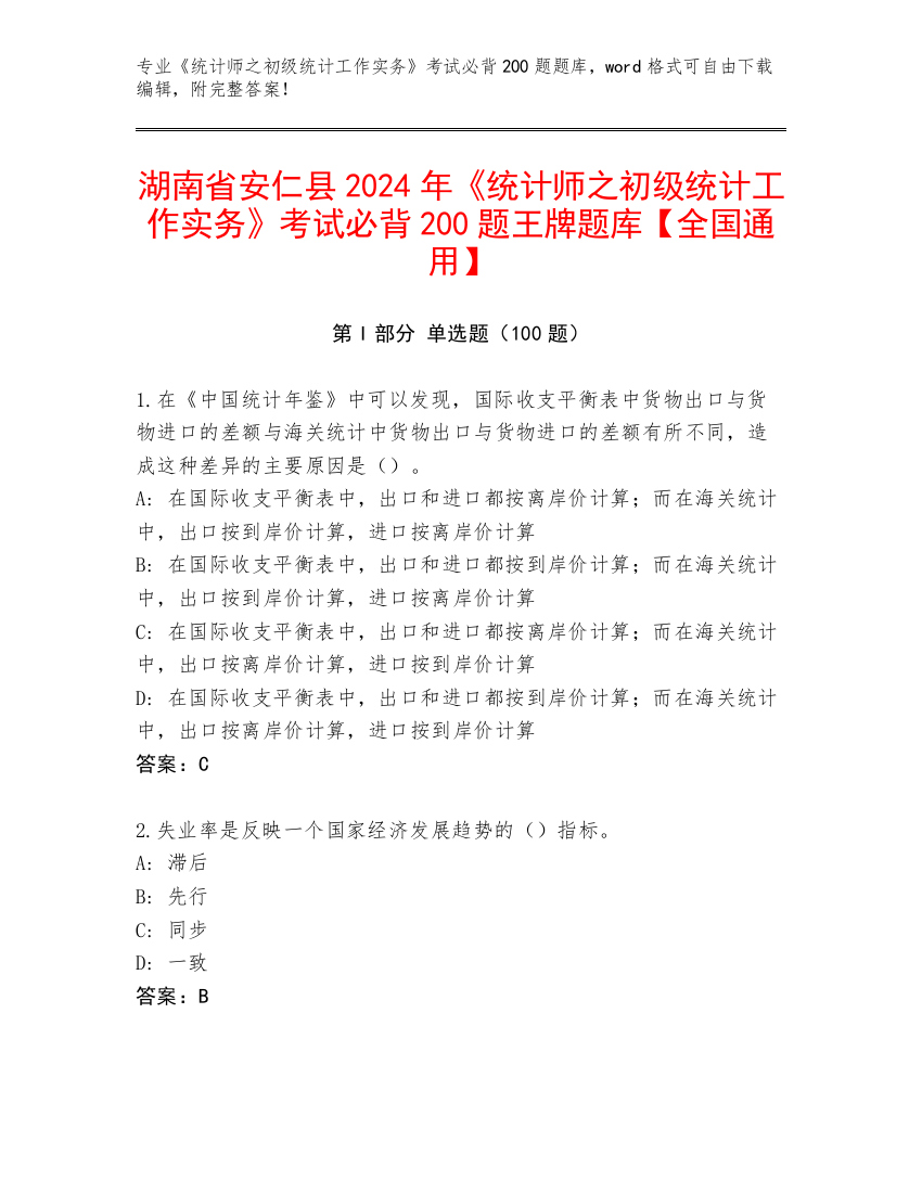 湖南省安仁县2024年《统计师之初级统计工作实务》考试必背200题王牌题库【全国通用】