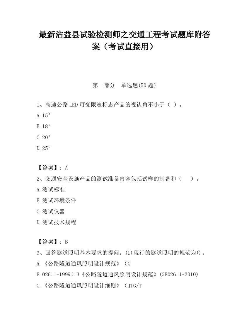 最新沾益县试验检测师之交通工程考试题库附答案（考试直接用）