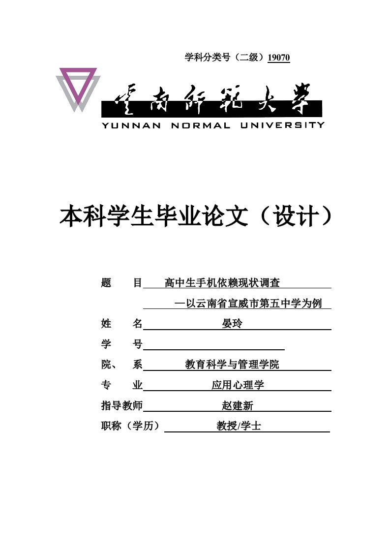 高中生手机依赖现状调查毕业论文