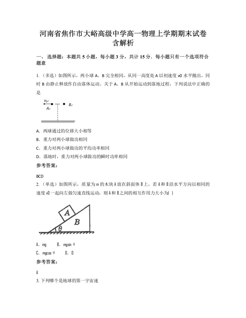 河南省焦作市大峪高级中学高一物理上学期期末试卷含解析