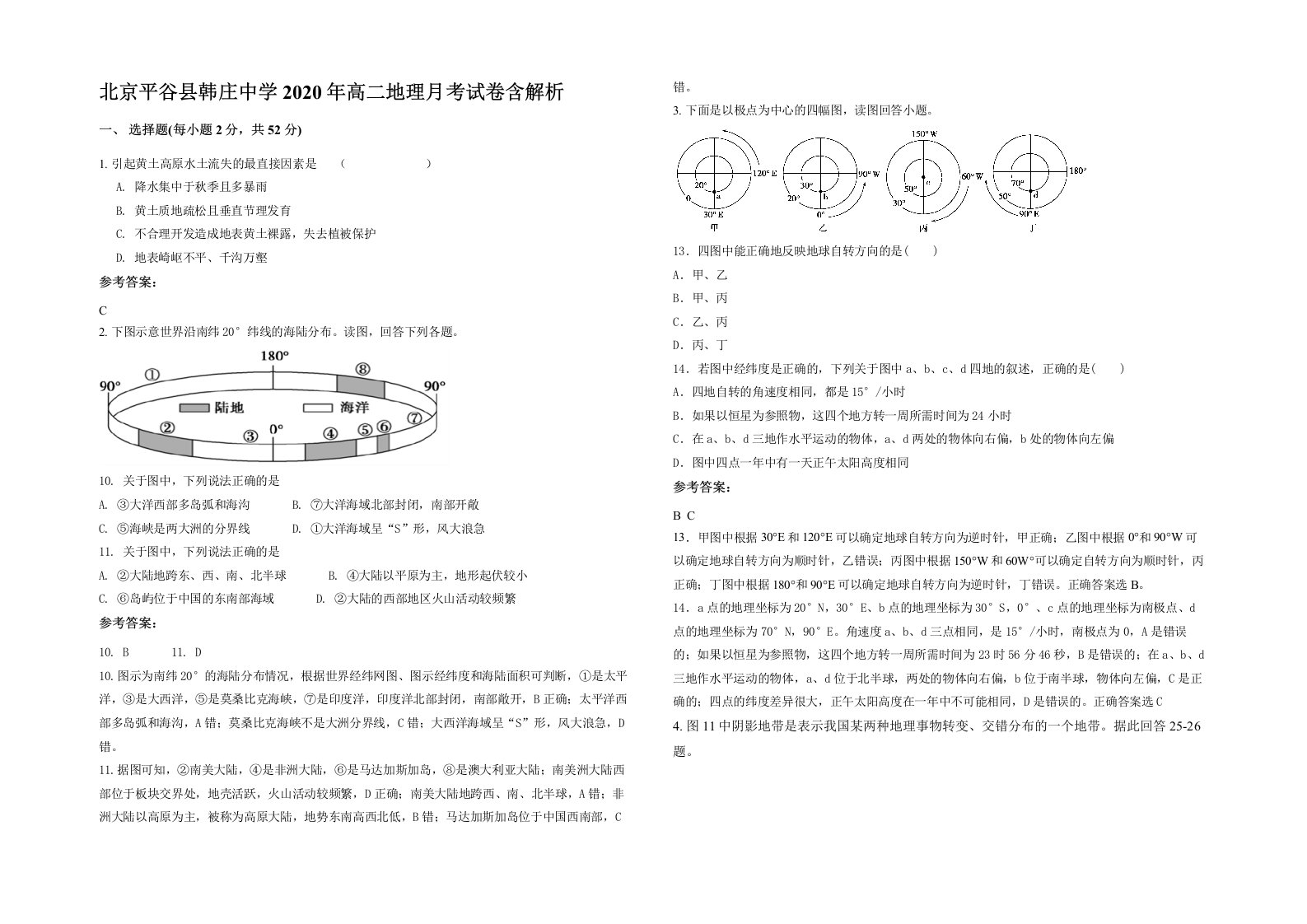 北京平谷县韩庄中学2020年高二地理月考试卷含解析