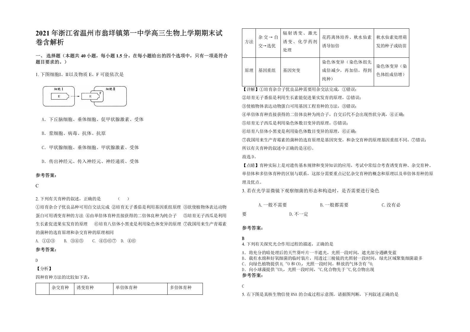 2021年浙江省温州市翁垟镇第一中学高三生物上学期期末试卷含解析