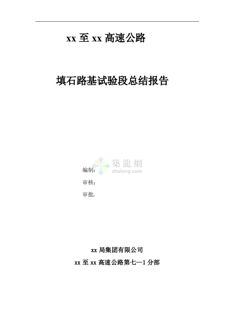 广西高速公路填石路基试验段总结报告12页