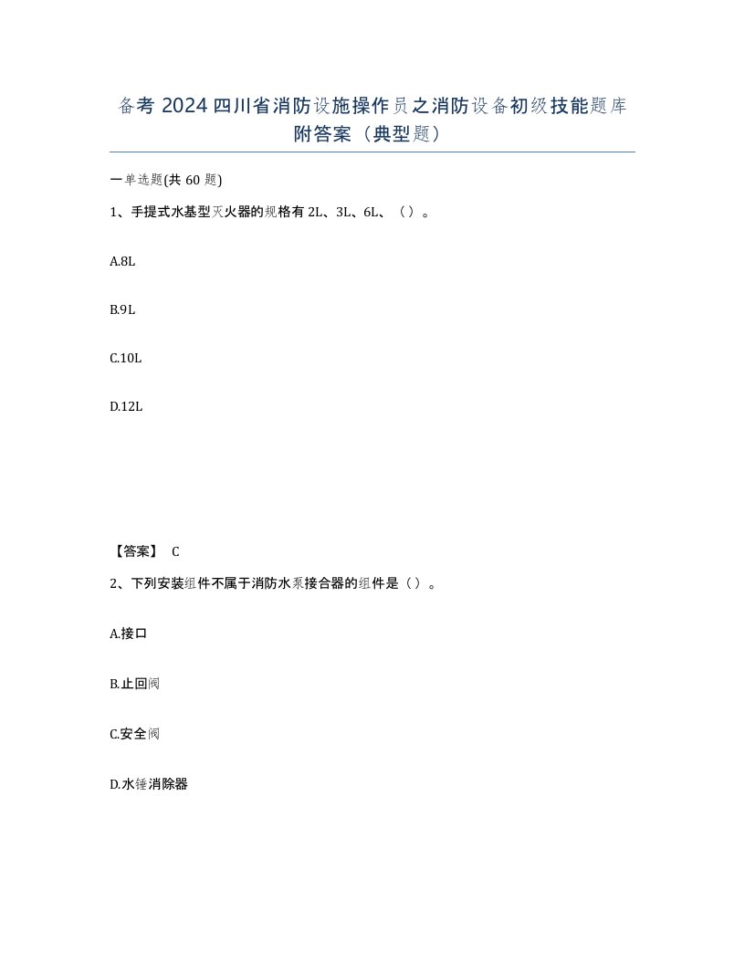 备考2024四川省消防设施操作员之消防设备初级技能题库附答案典型题