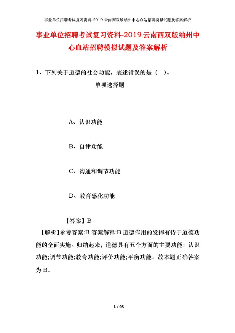 事业单位招聘考试复习资料-2019云南西双版纳州中心血站招聘模拟试题及答案解析