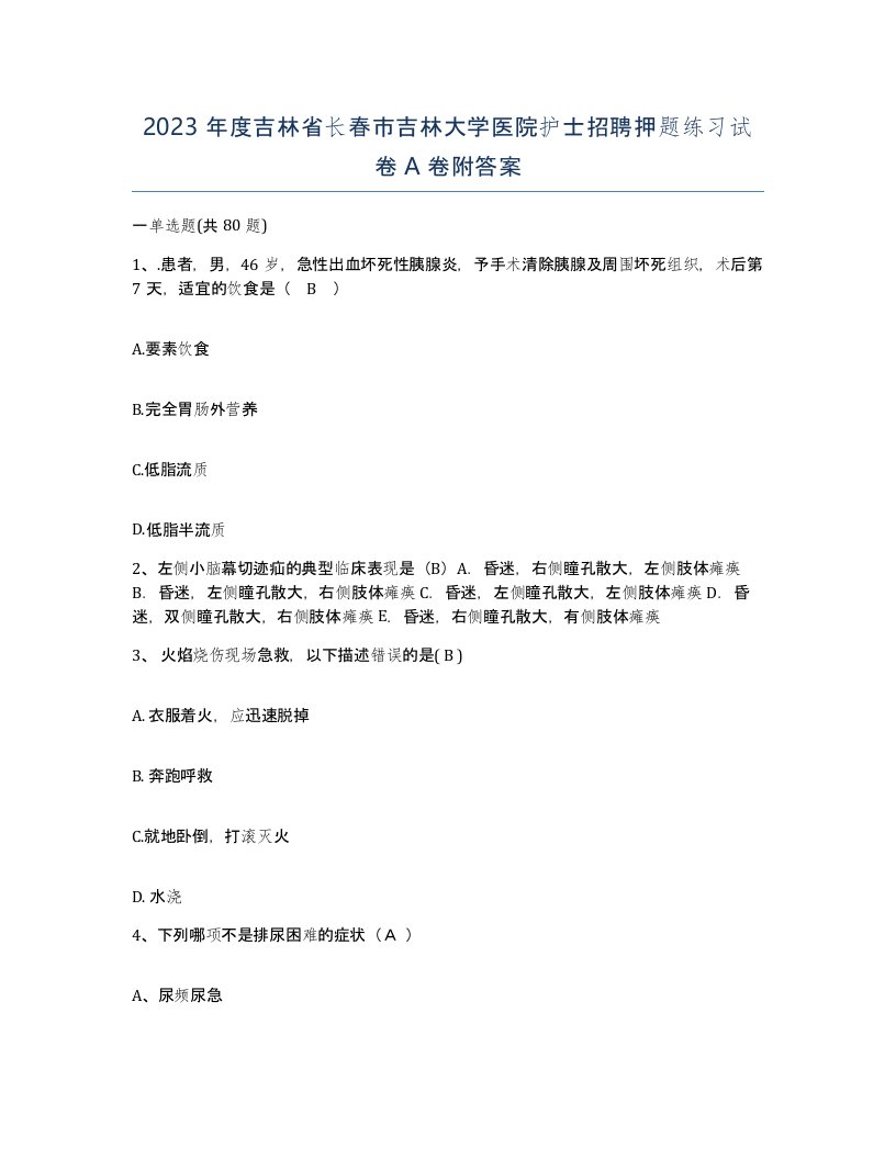 2023年度吉林省长春市吉林大学医院护士招聘押题练习试卷A卷附答案