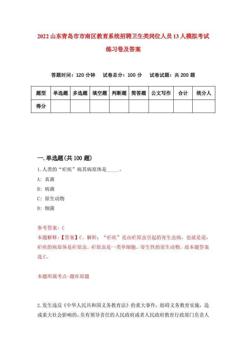 2022山东青岛市市南区教育系统招聘卫生类岗位人员13人模拟考试练习卷及答案1