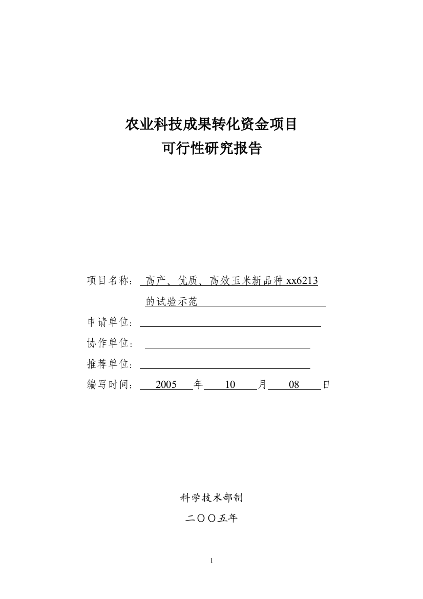 高产、优质、高效玉米新品种登海6213的试验示范项目建设可行性研究报告