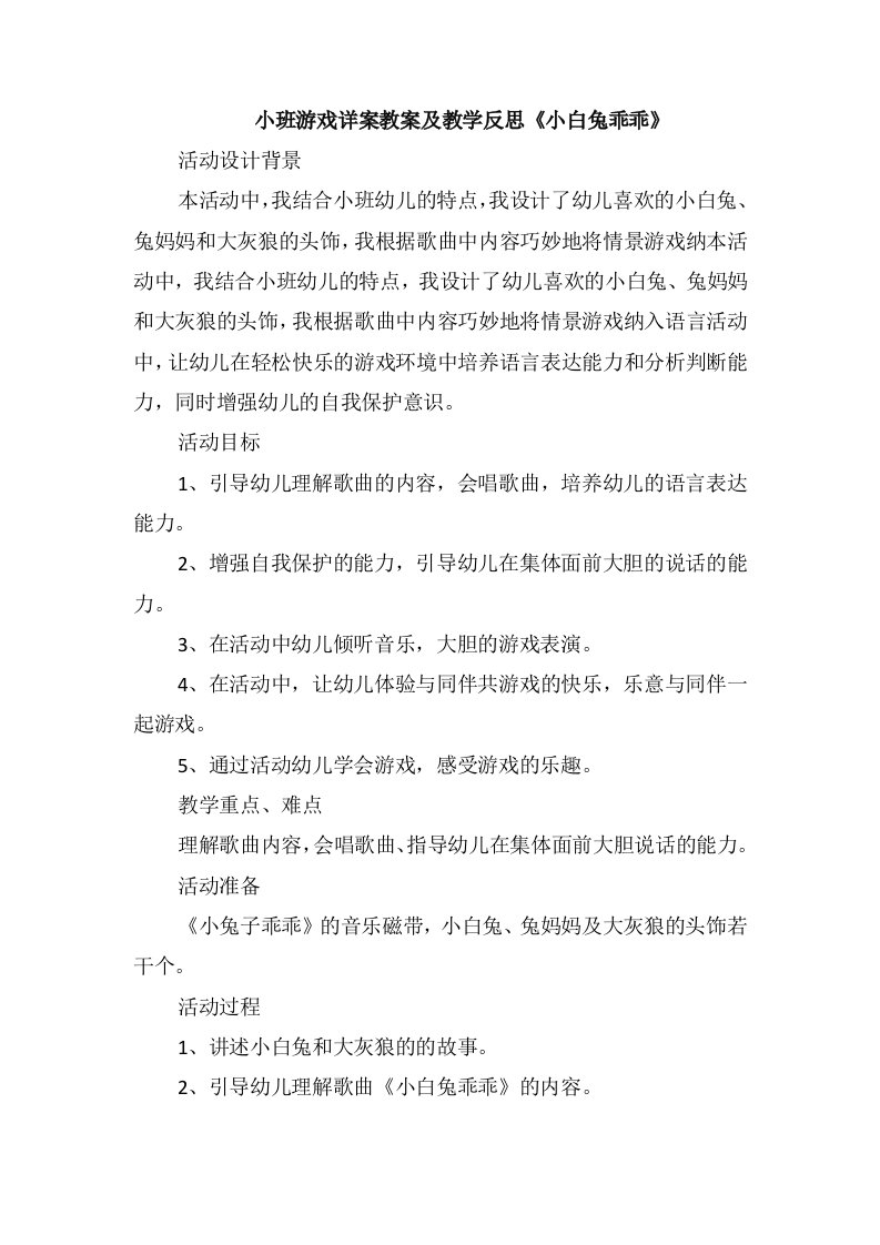 小班游戏详案教案及教学反思《小白兔乖乖》