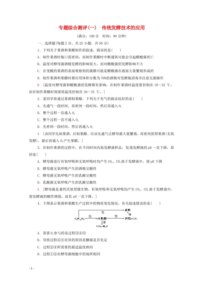 2020_2021学年高中生物专题1传统发酵技术的应用专题综合测评1含解析新人教版选修1