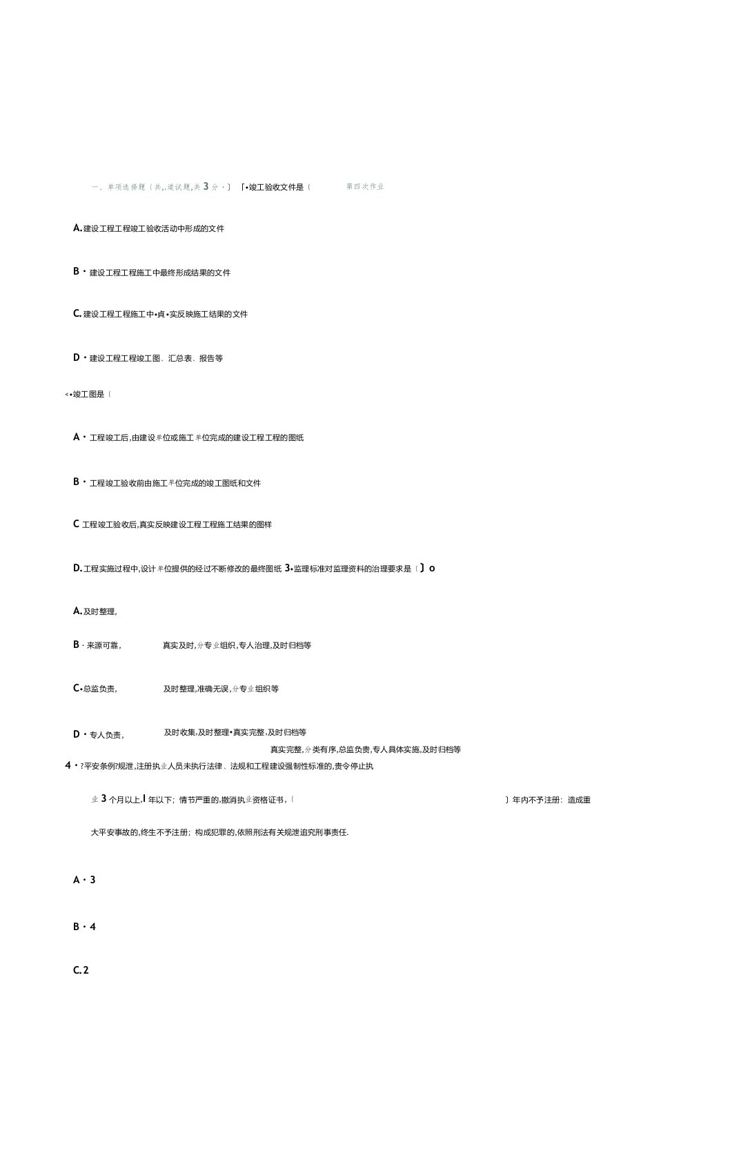 电大形成性考核作业工程建设监理概论作业4