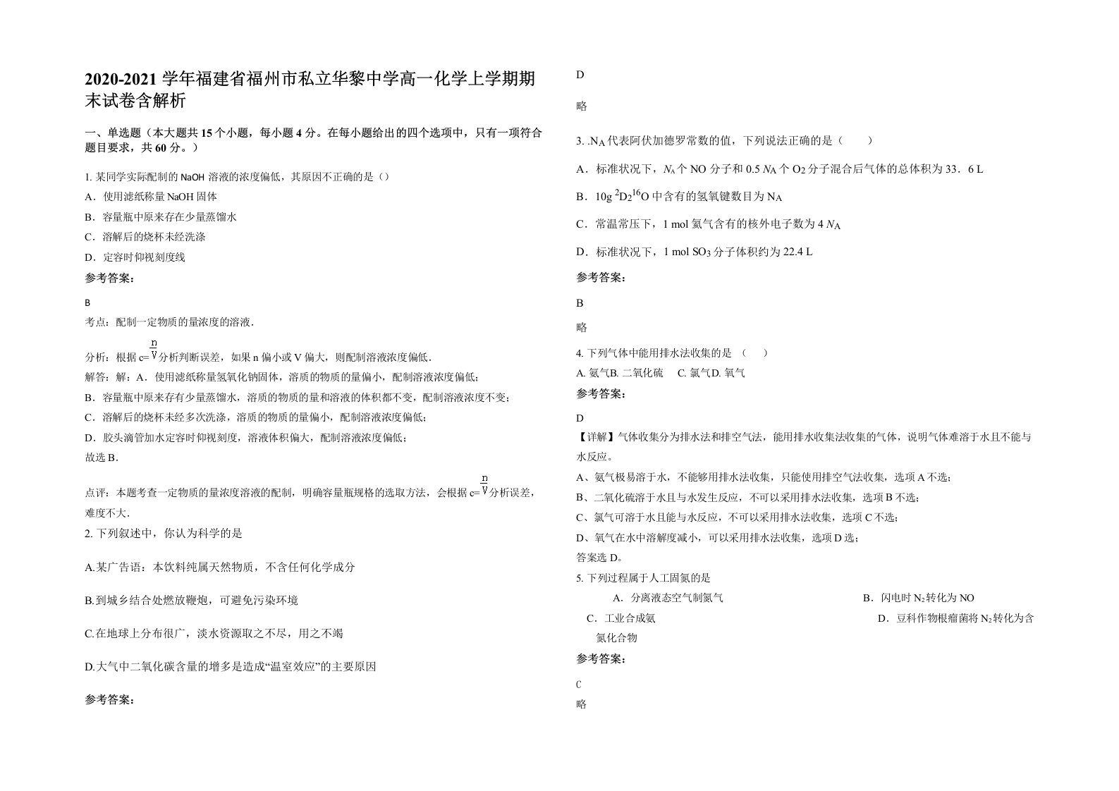 2020-2021学年福建省福州市私立华黎中学高一化学上学期期末试卷含解析