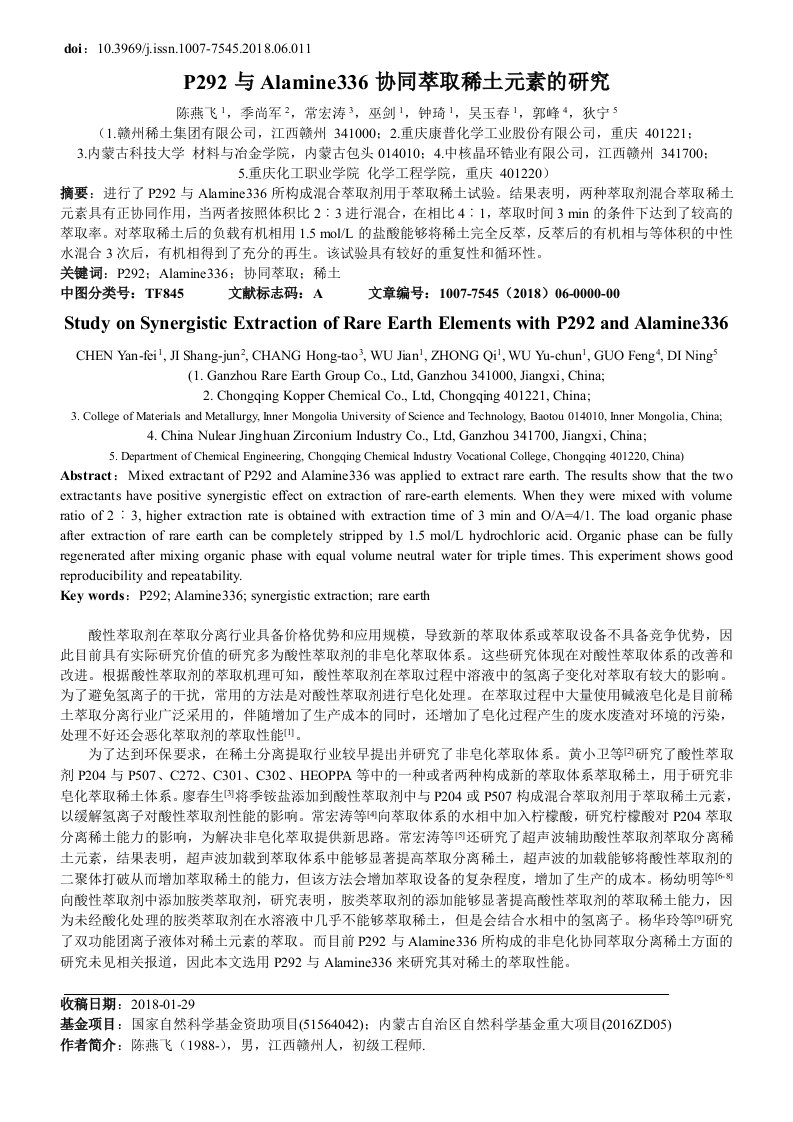 p292与alamine336协同萃取稀土元素的研究