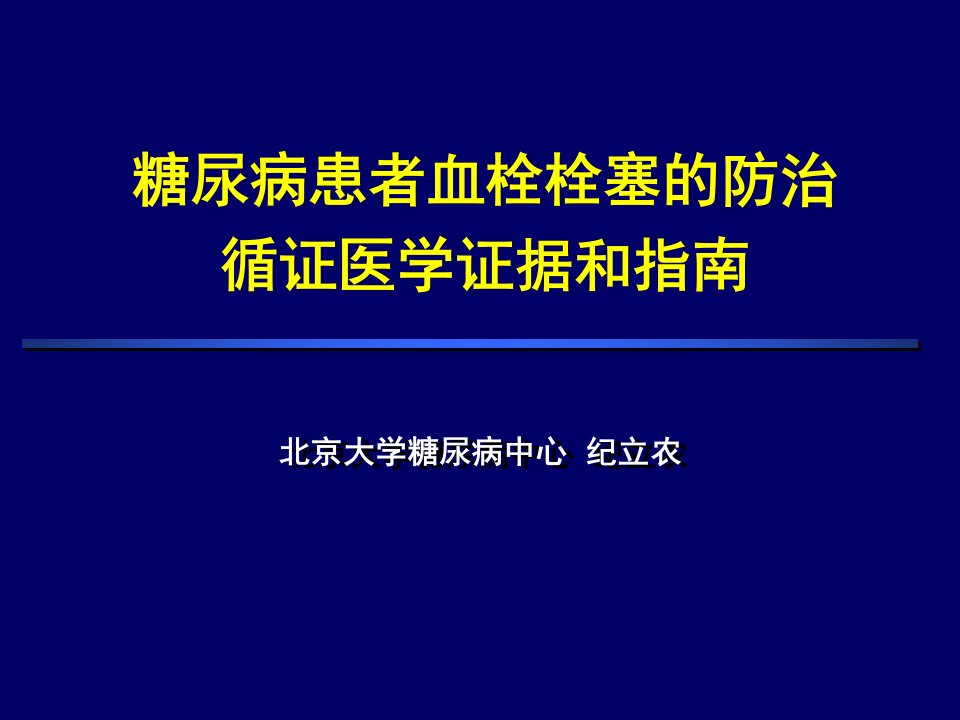 糖尿患者血栓栓塞的防治循证医学证据和指南纪立农