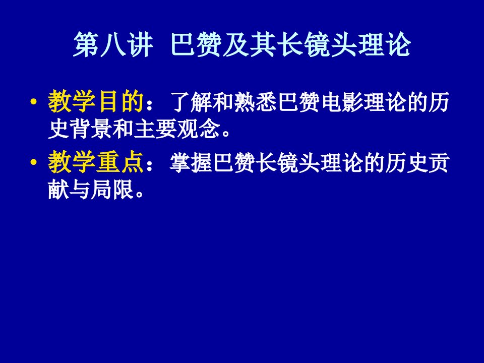 巴赞及其长镜头理论