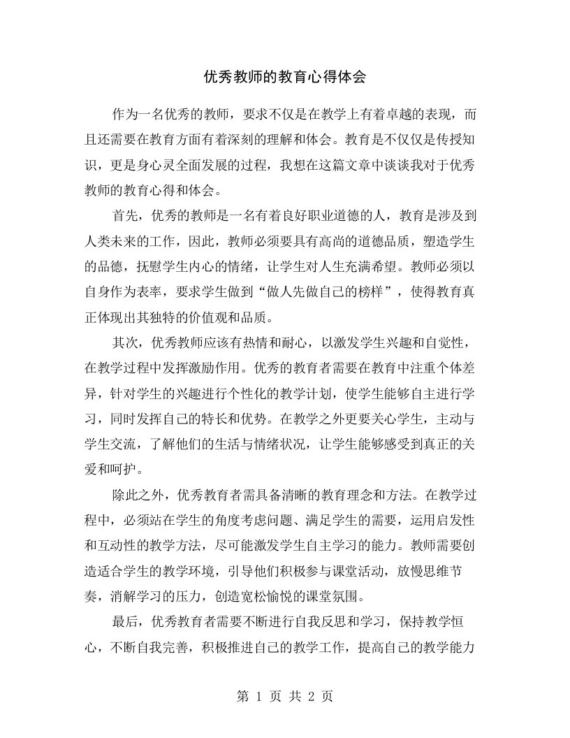 优秀教师的教育心得体会