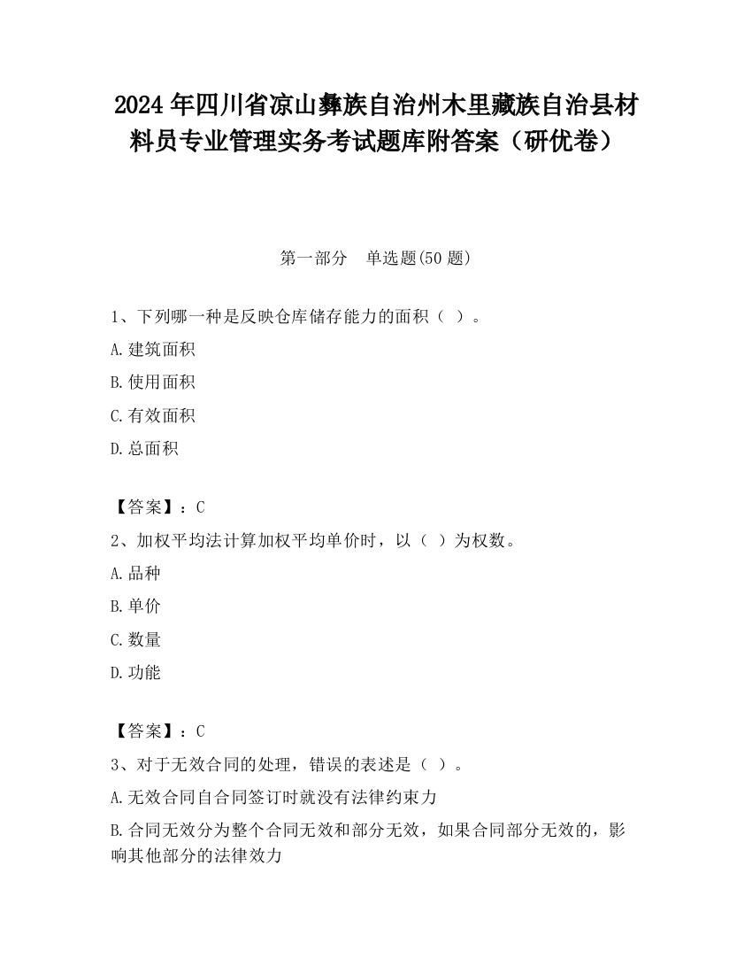 2024年四川省凉山彝族自治州木里藏族自治县材料员专业管理实务考试题库附答案（研优卷）