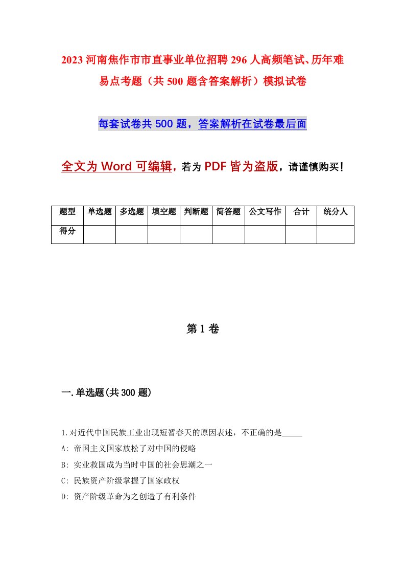 2023河南焦作市市直事业单位招聘296人高频笔试历年难易点考题共500题含答案解析模拟试卷