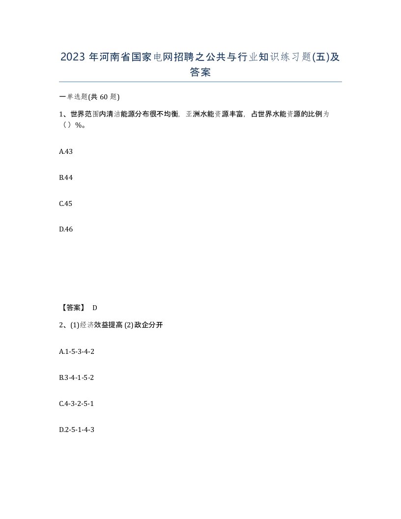 2023年河南省国家电网招聘之公共与行业知识练习题五及答案