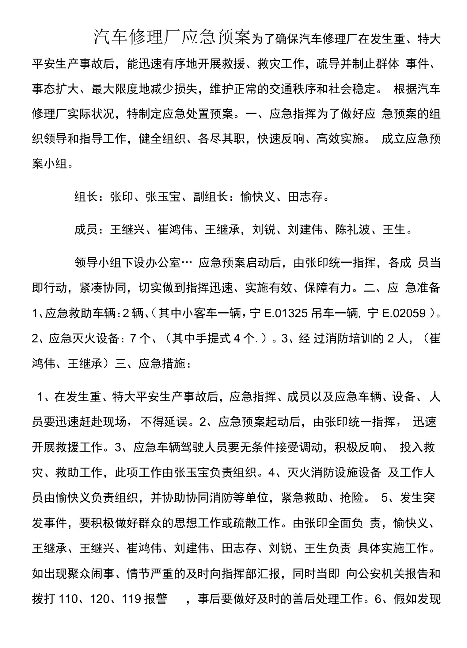 汽车修理厂应急预案