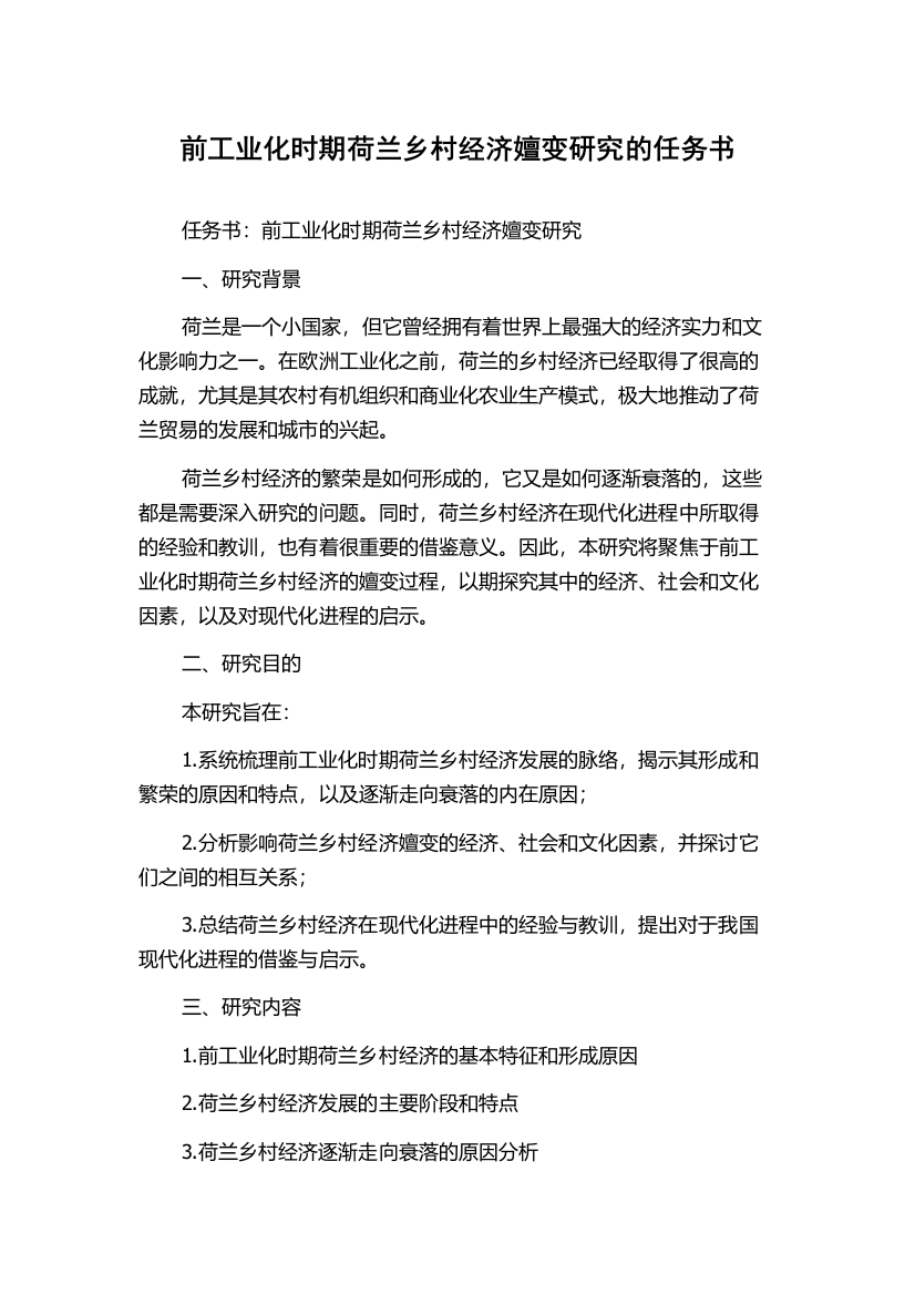 前工业化时期荷兰乡村经济嬗变研究的任务书