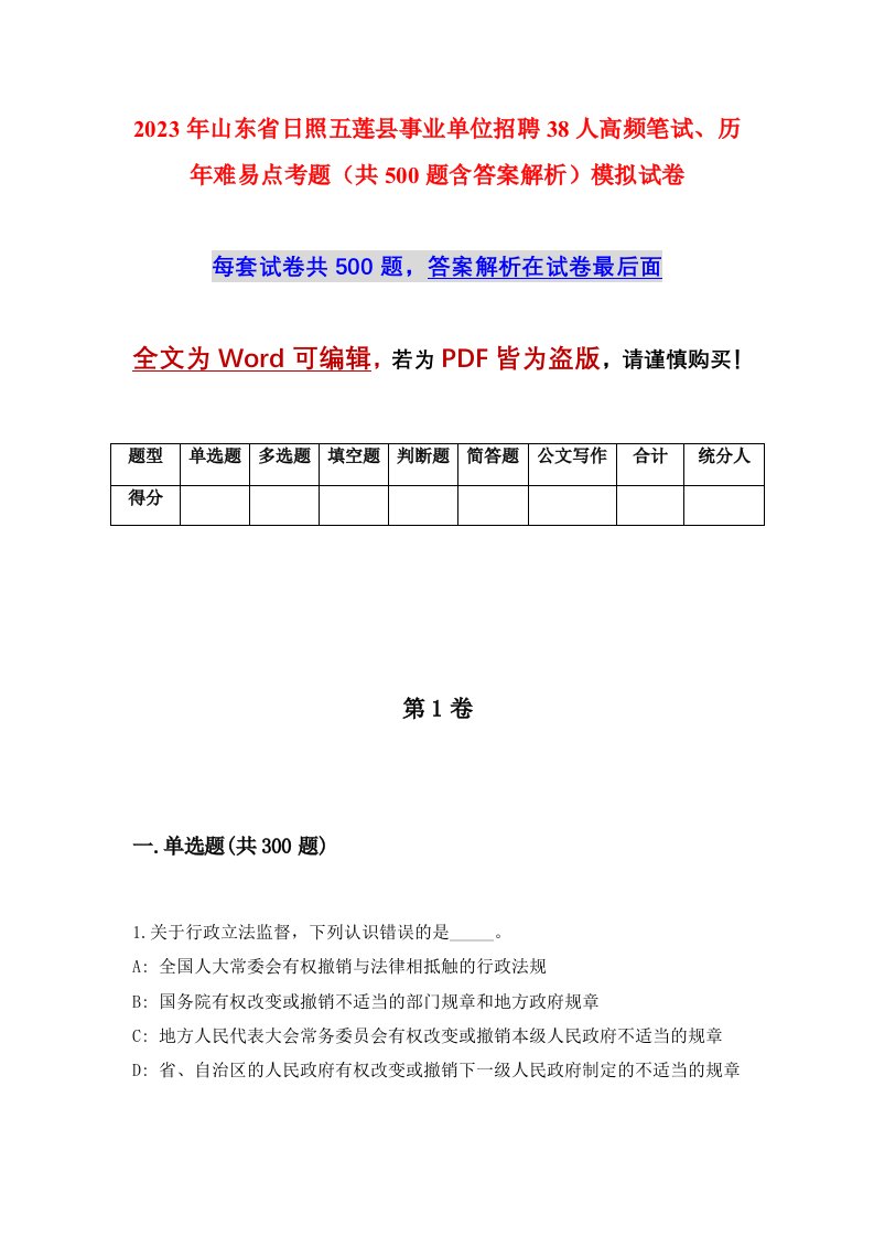 2023年山东省日照五莲县事业单位招聘38人高频笔试历年难易点考题共500题含答案解析模拟试卷