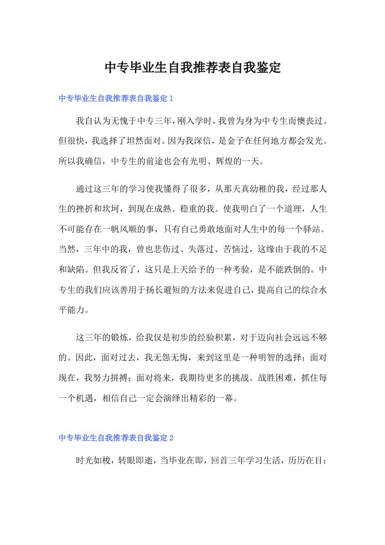 中专毕业生自我推荐表自我鉴定