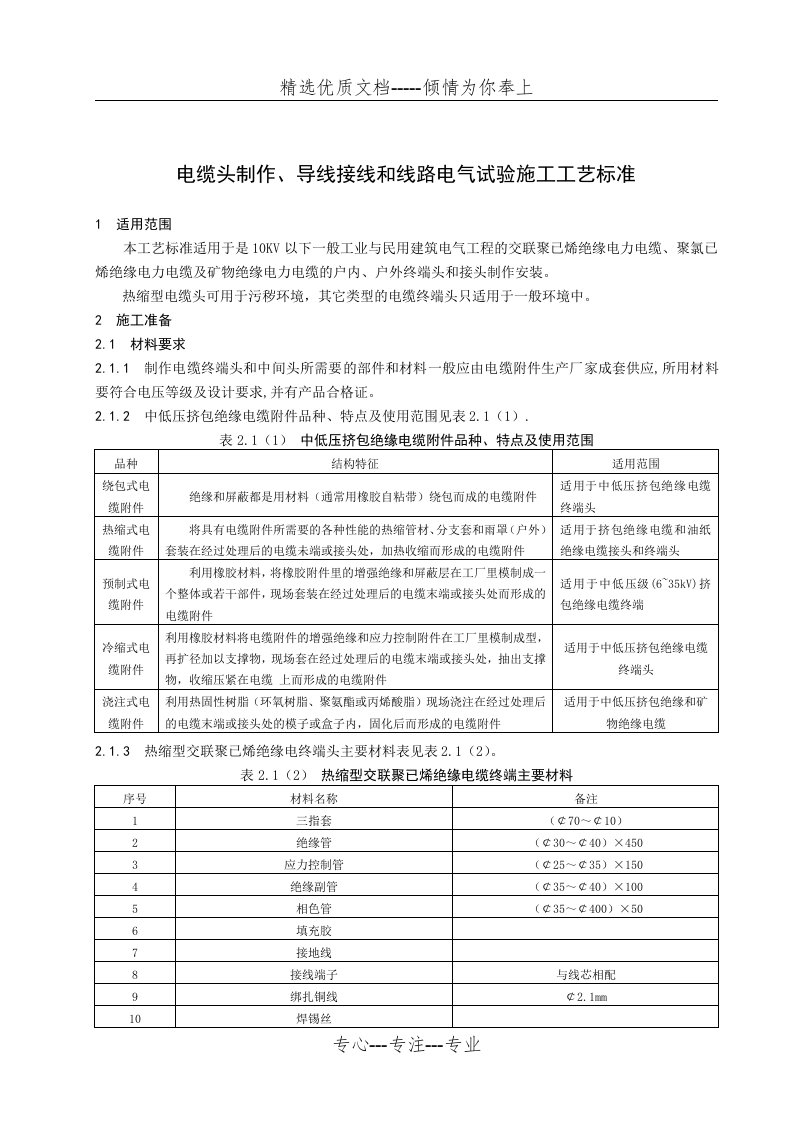 电缆头制作、导线接线和线路电气试验施工工艺标准(共22页)