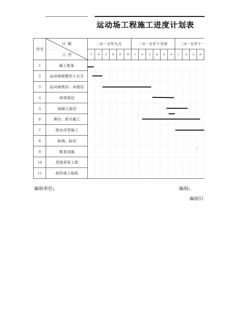 运动场施工进度计划表