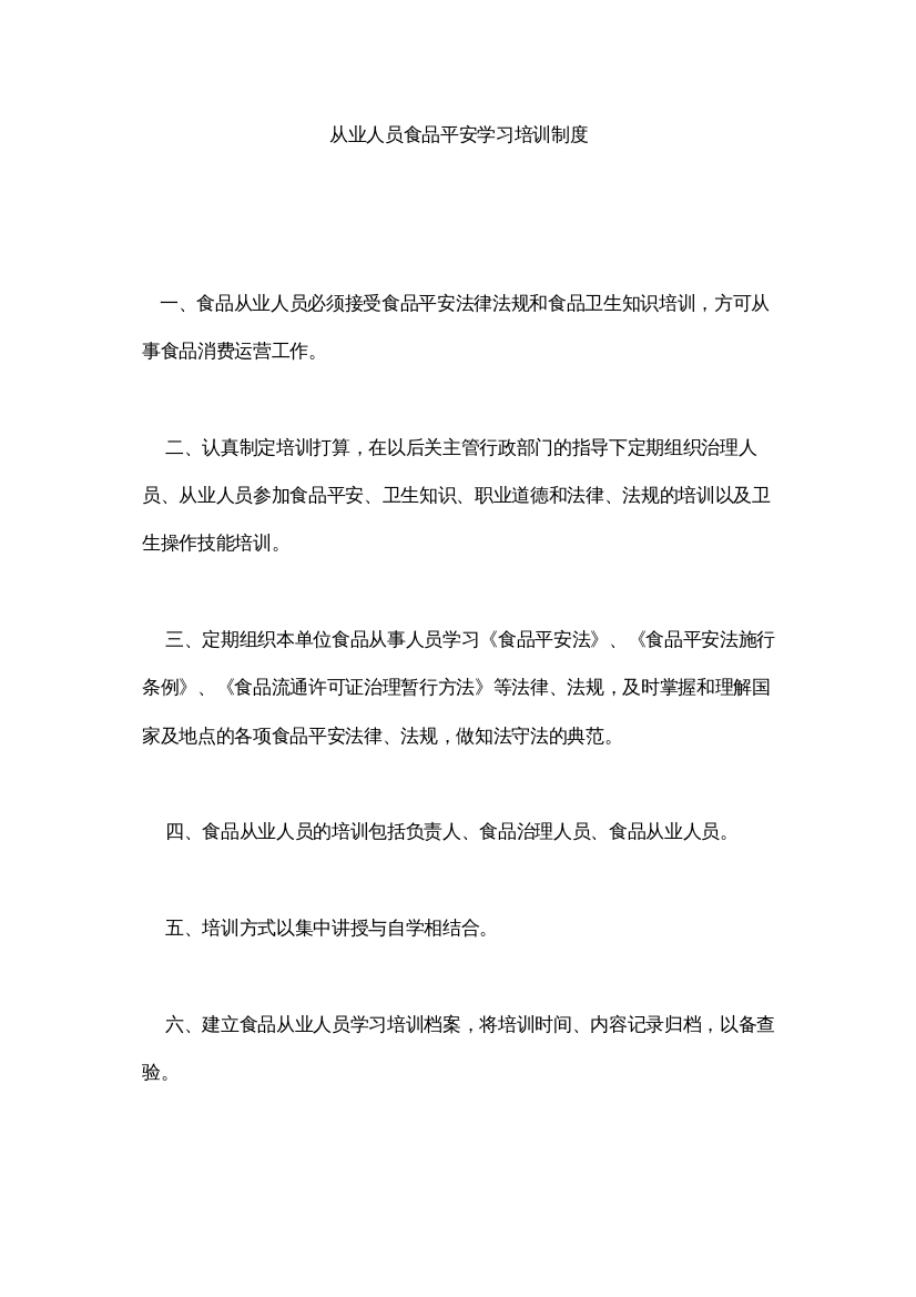 【精编】从业人员食品安全学习培训制度精选