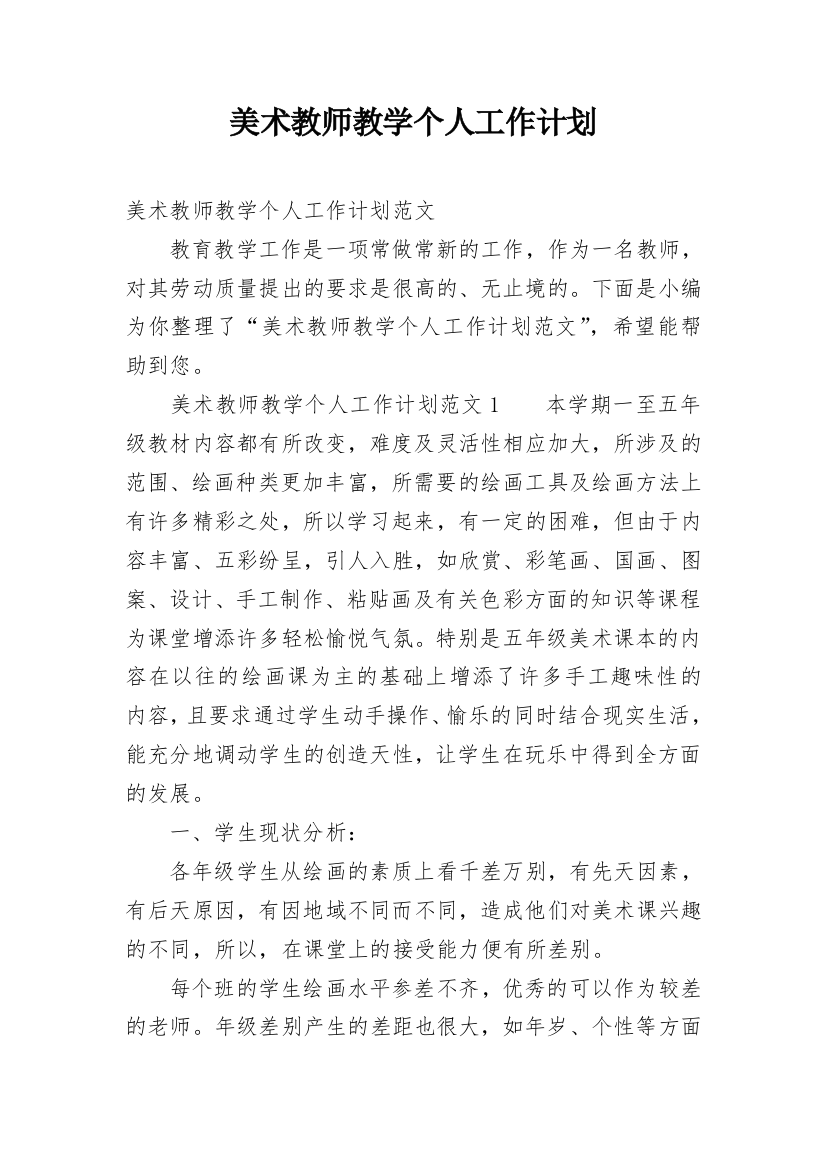 美术教师教学个人工作计划_2