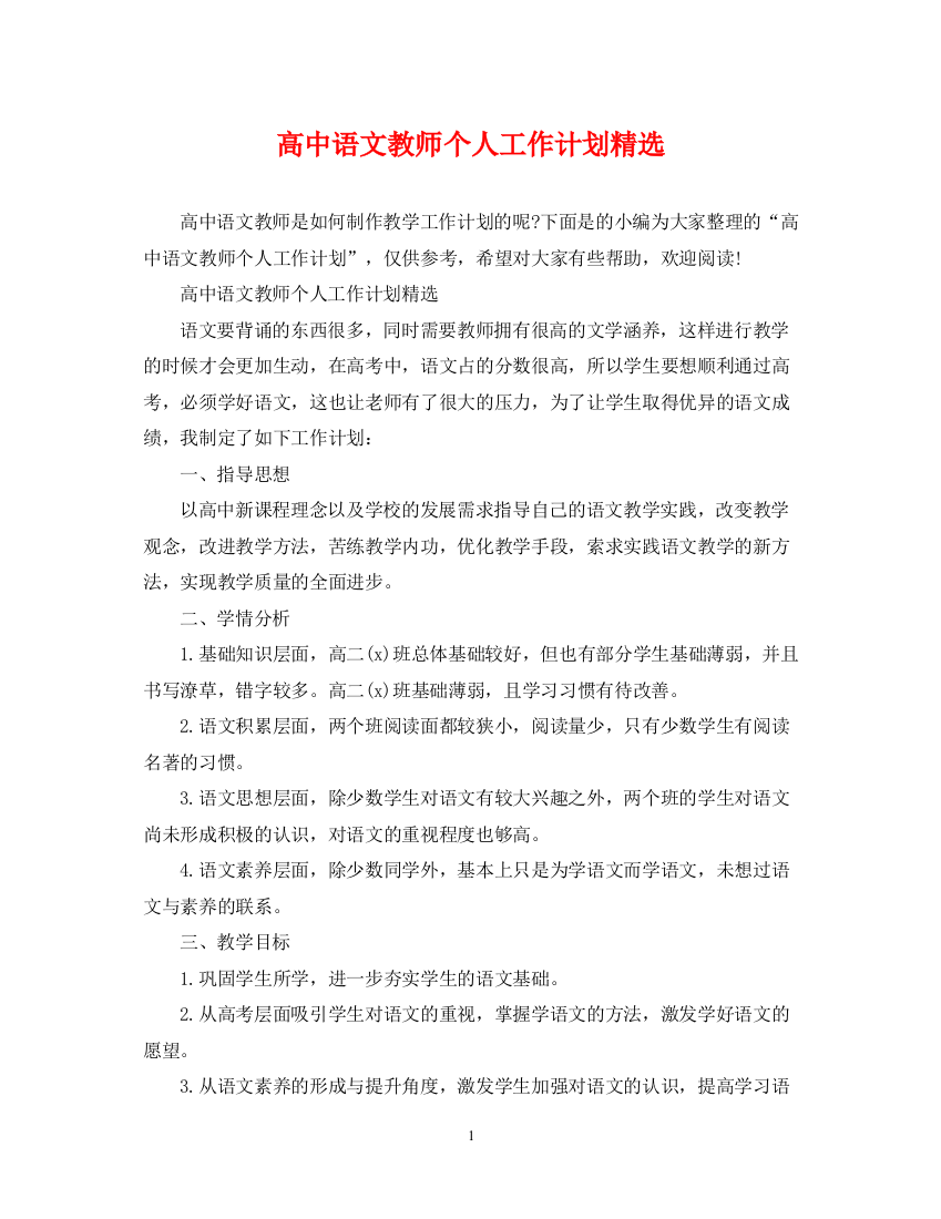 精编之高中语文教师个人工作计划精选