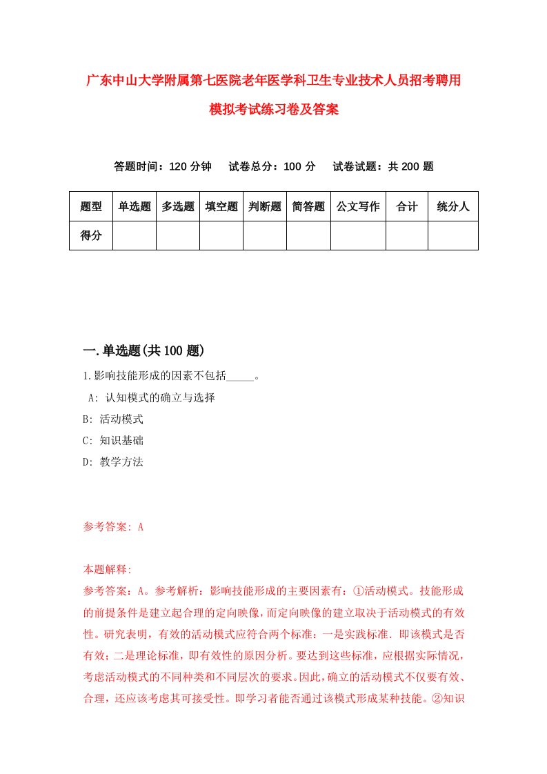 广东中山大学附属第七医院老年医学科卫生专业技术人员招考聘用模拟考试练习卷及答案0