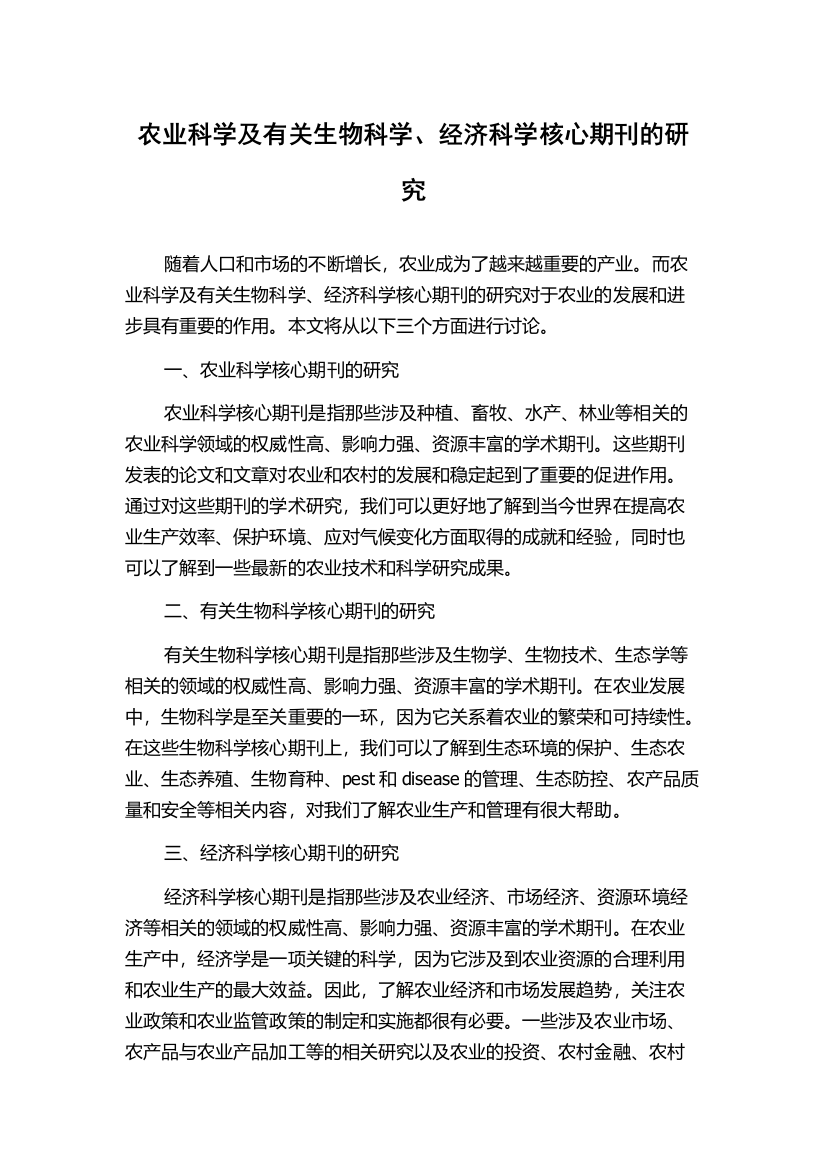 农业科学及有关生物科学、经济科学核心期刊的研究