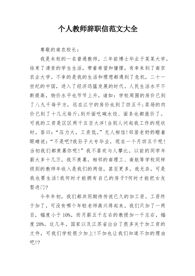 个人教师辞职信范文大全