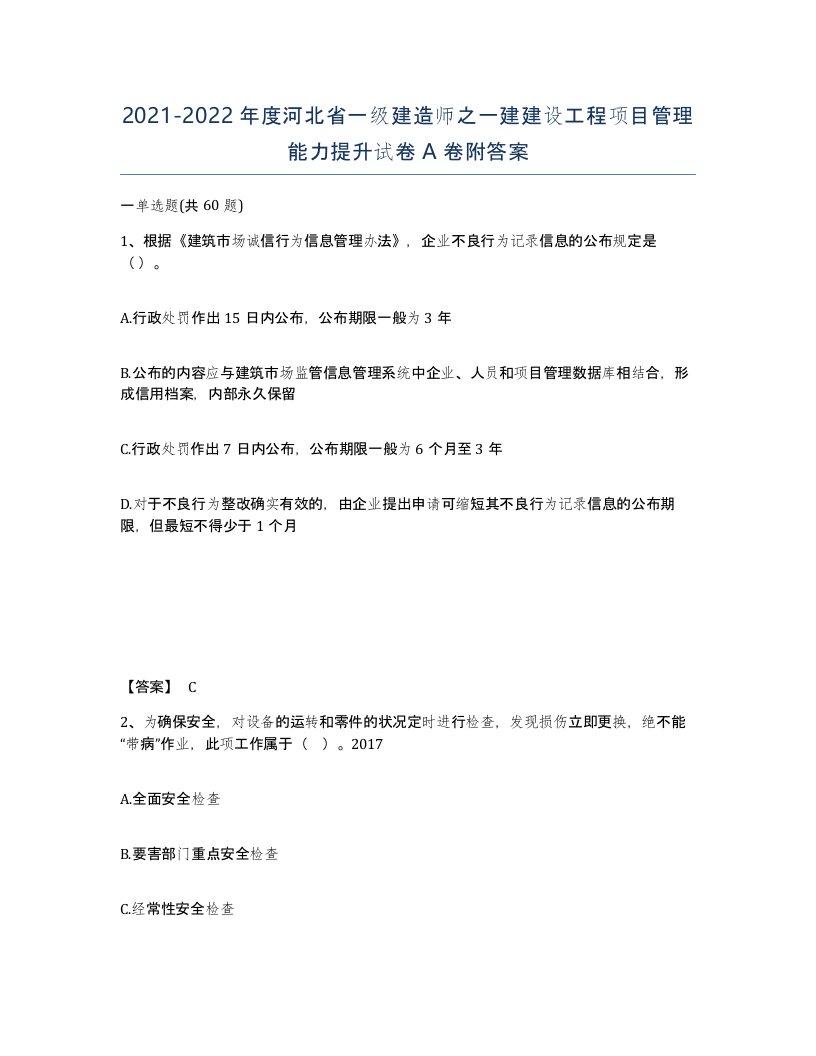 2021-2022年度河北省一级建造师之一建建设工程项目管理能力提升试卷A卷附答案