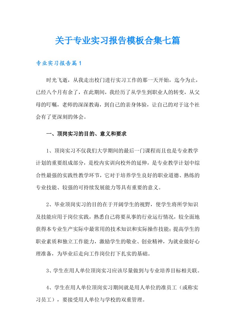 关于专业实习报告模板合集七篇