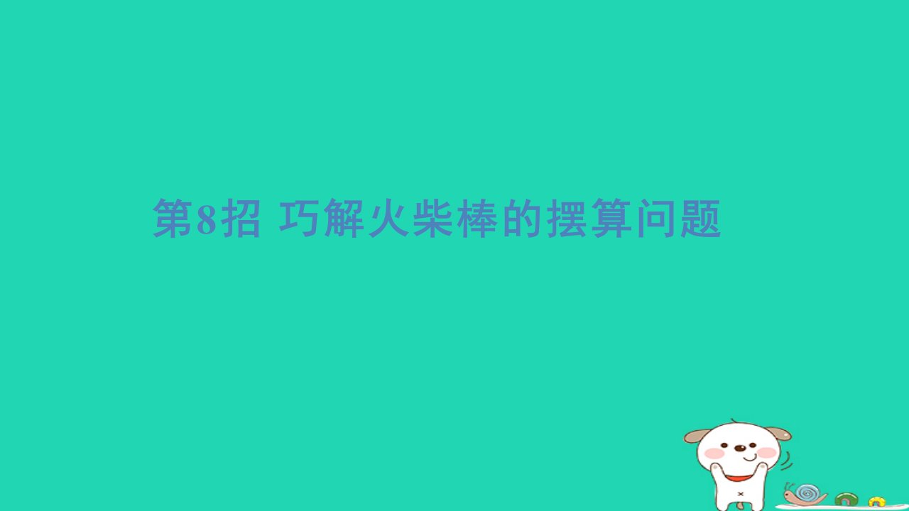 2024二年级数学下册提练第8招巧解火柴棒的摆算问题习题课件青岛版六三制