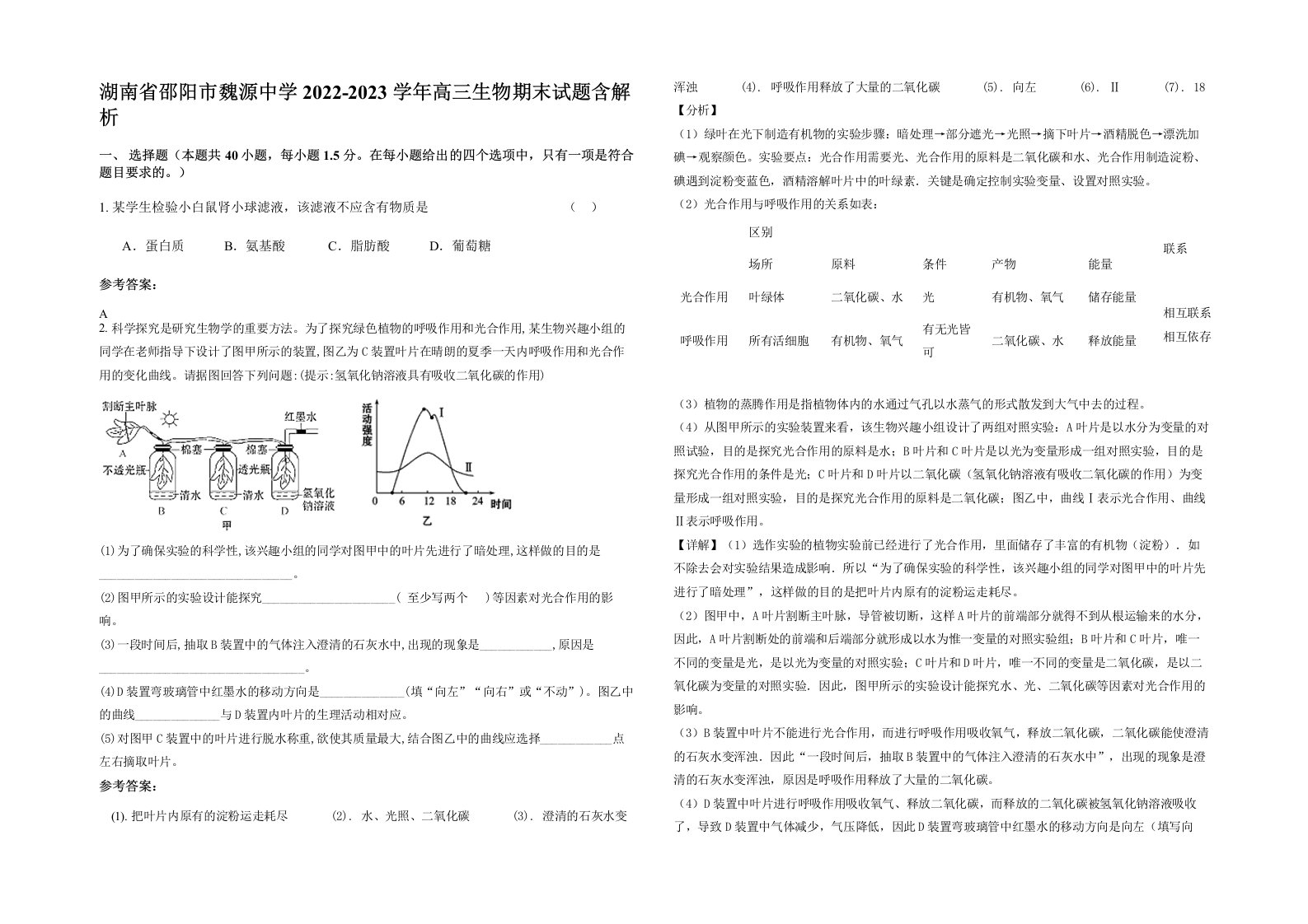 湖南省邵阳市魏源中学2022-2023学年高三生物期末试题含解析