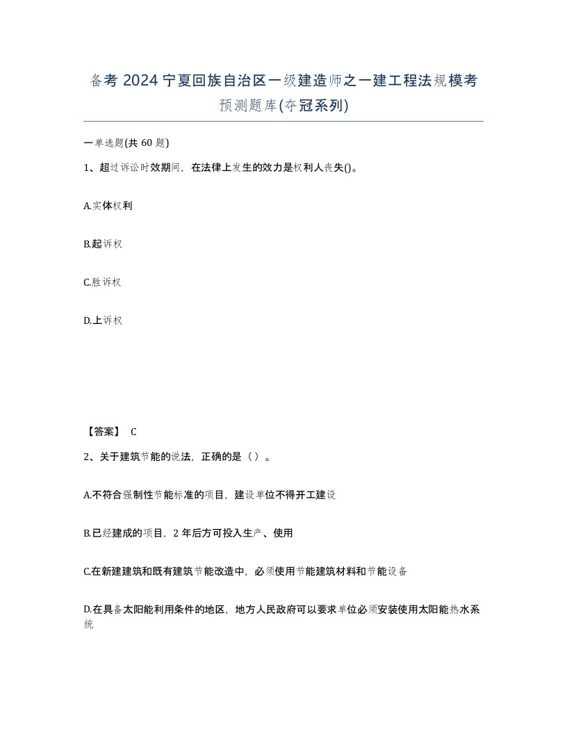 备考2024宁夏回族自治区一级建造师之一建工程法规模考预测题库夺冠系列