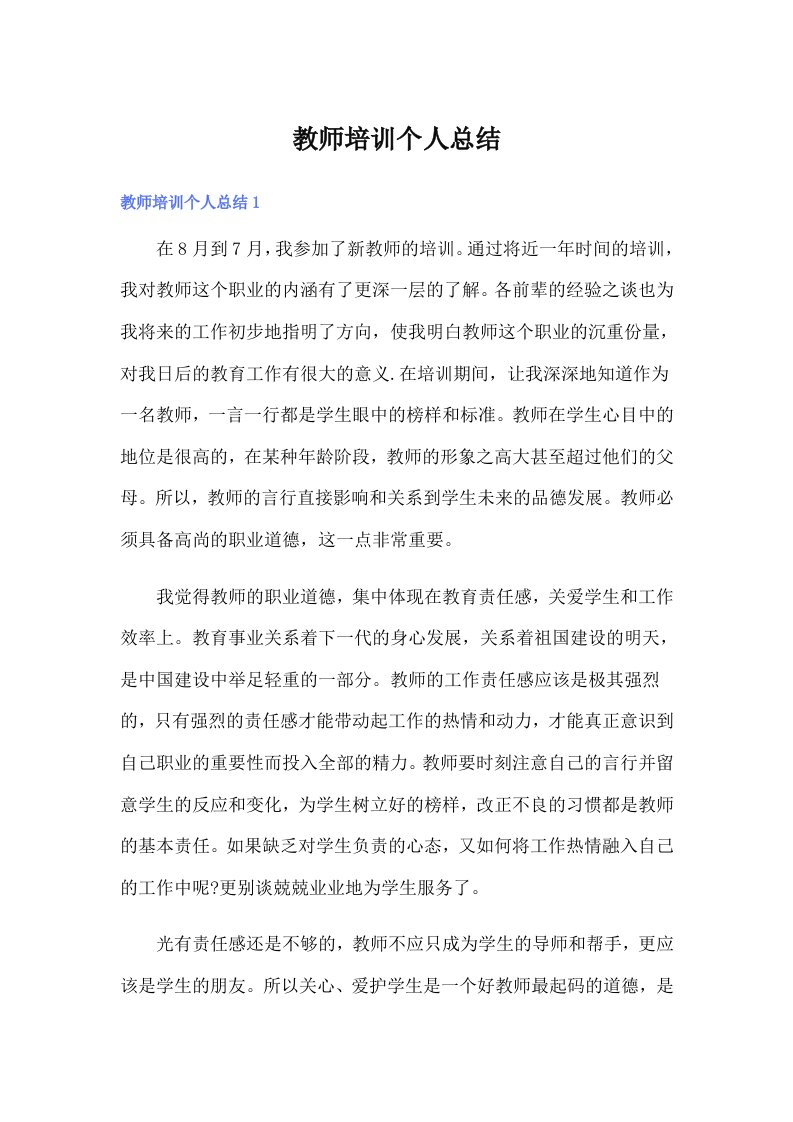 教师培训个人总结