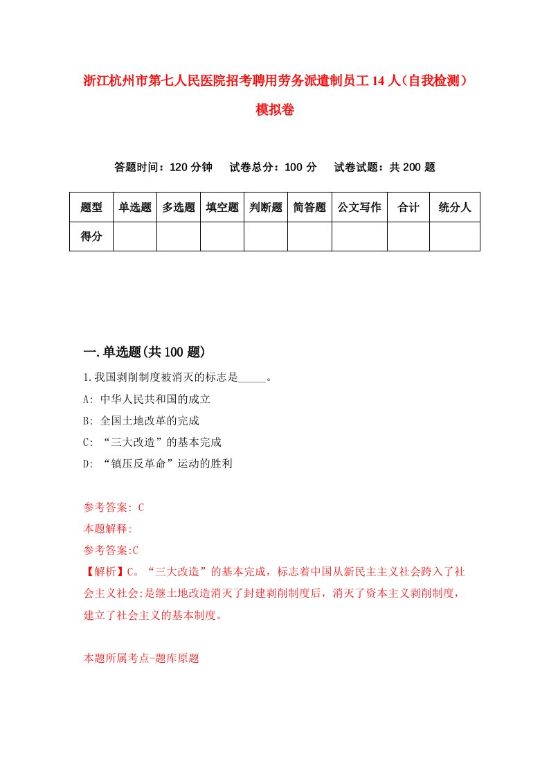 浙江杭州市第七人民医院招考聘用劳务派遣制员工14人自我检测模拟卷第2版