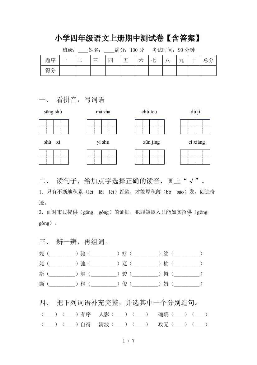 小学四年级语文上册期中测试卷【含答案】