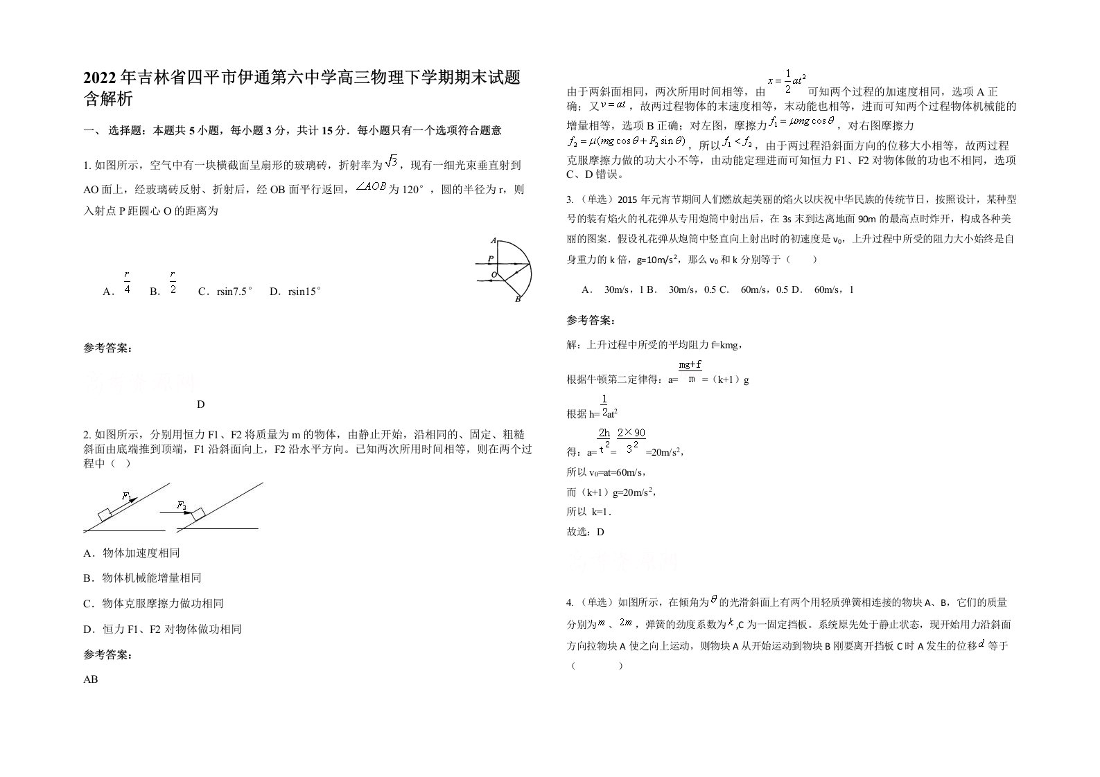 2022年吉林省四平市伊通第六中学高三物理下学期期末试题含解析